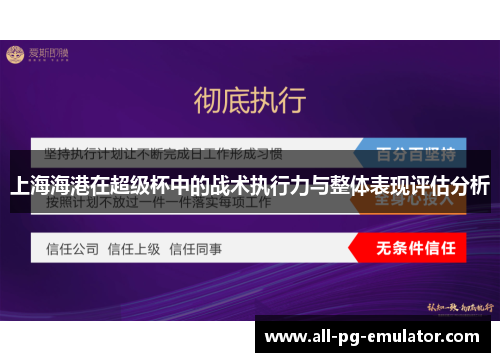 上海海港在超级杯中的战术执行力与整体表现评估分析 上海海港在超级杯中的战术执行力与整体表现评估分析