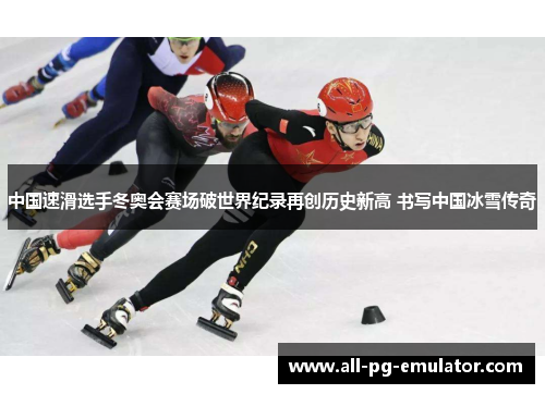 中国速滑选手冬奥会赛场破世界纪录再创历史新高 书写中国冰雪传奇 中国速滑选手冬奥会赛场破世界纪录再创历史新高 书写中国冰雪传奇