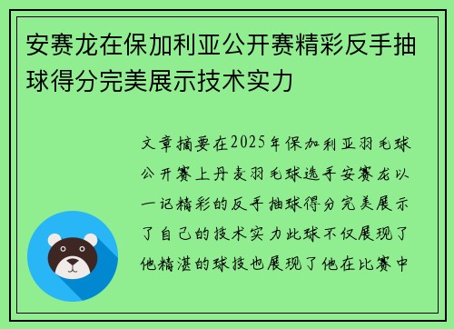 安赛龙在保加利亚公开赛精彩反手抽球得分完美展示技术实力