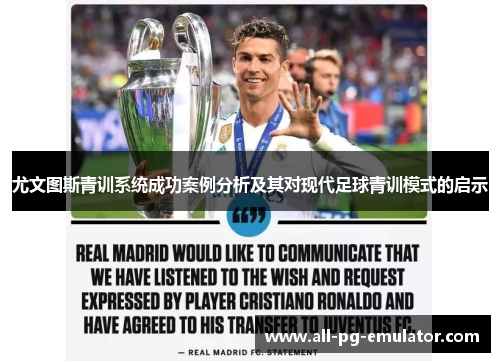 尤文图斯青训系统成功案例分析及其对现代足球青训模式的启示 尤文图斯青训系统成功案例分析及其对现代足球青训模式的启示