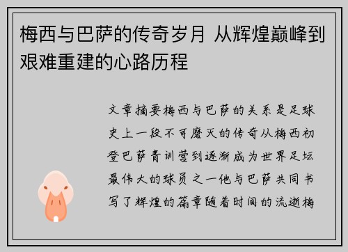 梅西与巴萨的传奇岁月 从辉煌巅峰到艰难重建的心路历程 梅西与巴萨的传奇岁月 从辉煌巅峰到艰难重建的心路历程
