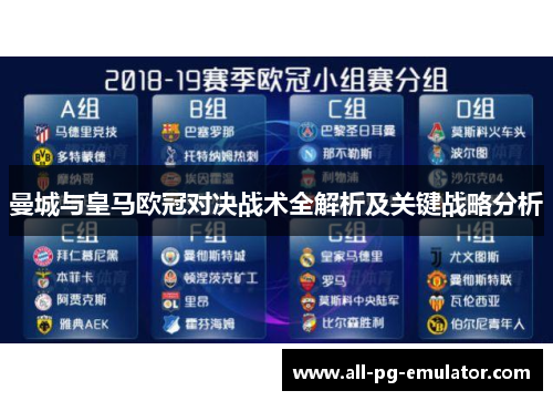 曼城与皇马欧冠对决战术全解析及关键战略分析 曼城与皇马欧冠对决战术全解析及关键战略分析