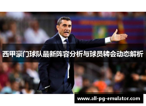 西甲豪门球队最新阵容分析与球员转会动态解析 西甲豪门球队最新阵容分析与球员转会动态解析