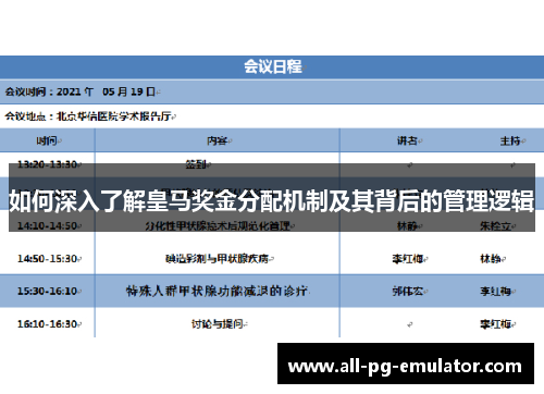 如何深入了解皇马奖金分配机制及其背后的管理逻辑 如何深入了解皇马奖金分配机制及其背后的管理逻辑