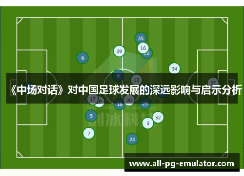 《中场对话》对中国足球发展的深远影响与启示分析