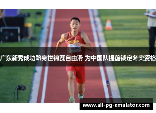 广东新秀成功跻身世锦赛自由滑 为中国队提前锁定冬奥资格 广东新秀成功跻身世锦赛自由滑 为中国队提前锁定冬奥资格