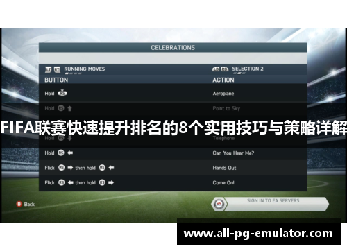 FIFA联赛快速提升排名的8个实用技巧与策略详解 FIFA联赛快速提升排名的8个实用技巧与策略详解