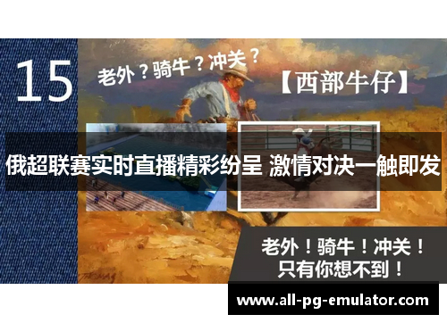 俄超联赛实时直播精彩纷呈 激情对决一触即发