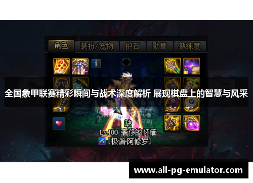 全国象甲联赛精彩瞬间与战术深度解析 展现棋盘上的智慧与风采 全国象甲联赛精彩瞬间与战术深度解析 展现棋盘上的智慧与风采