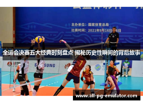 全运会决赛五大经典时刻盘点 揭秘历史性瞬间的背后故事 全运会决赛五大经典时刻盘点 揭秘历史性瞬间的背后故事