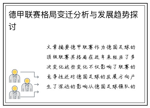 德甲联赛格局变迁分析与发展趋势探讨 德甲联赛格局变迁分析与发展趋势探讨