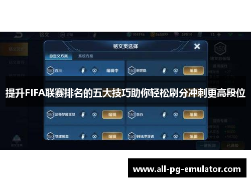 提升FIFA联赛排名的五大技巧助你轻松刷分冲刺更高段位 提升FIFA联赛排名的五大技巧助你轻松刷分冲刺更高段位