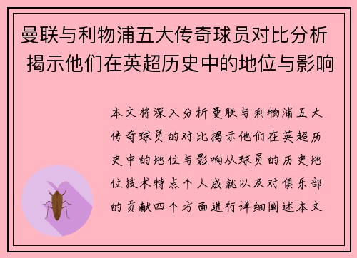 曼联与利物浦五大传奇球员对比分析 揭示他们在英超历史中的地位与影响 曼联与利物浦五大传奇球员对比分析 揭示他们在英超历史中的地位与影响