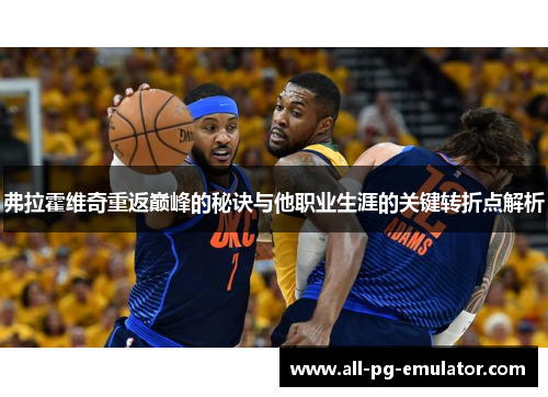 弗拉霍维奇重返巅峰的秘诀与他职业生涯的关键转折点解析 弗拉霍维奇重返巅峰的秘诀与他职业生涯的关键转折点解析