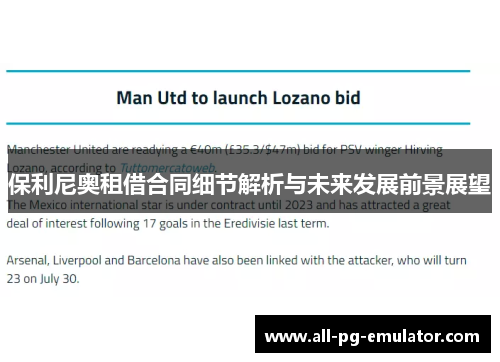 保利尼奥租借合同细节解析与未来发展前景展望 保利尼奥租借合同细节解析与未来发展前景展望