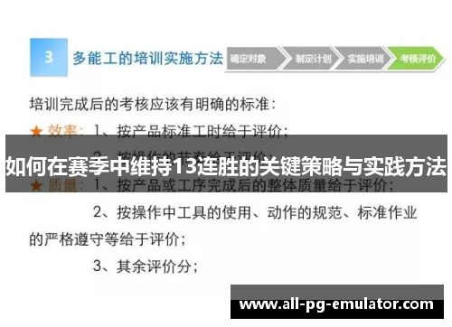 如何在赛季中维持13连胜的关键策略与实践方法 如何在赛季中维持13连胜的关键策略与实践方法