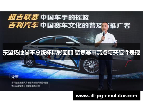 东盟场地脚车总统杯精彩回顾 聚焦赛事亮点与突破性表现 东盟场地脚车总统杯精彩回顾 聚焦赛事亮点与突破性表现