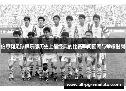 伯恩利足球俱乐部历史上最经典的比赛瞬间回顾与荣耀时刻 伯恩利足球俱乐部历史上最经典的比赛瞬间回顾与荣耀时刻