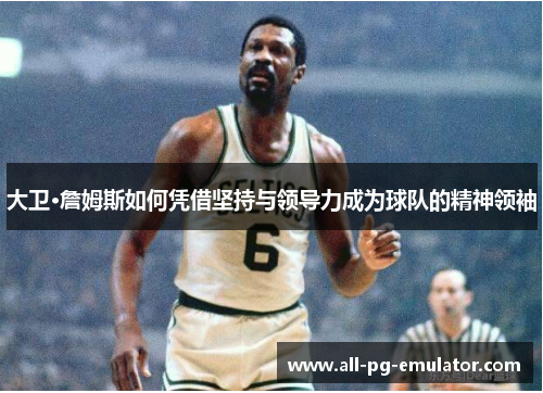 大卫·詹姆斯如何凭借坚持与领导力成为球队的精神领袖 大卫·詹姆斯如何凭借坚持与领导力成为球队的精神领袖