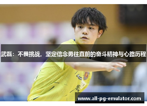 武磊:不畏挑战,坚定信念勇往直前的奋斗精神与心路历程 武磊:不畏挑战,坚定信念勇往直前的奋斗精神与心路历程