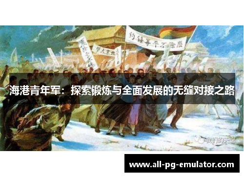 海港青年军：探索锻炼与全面发展的无缝对接之路