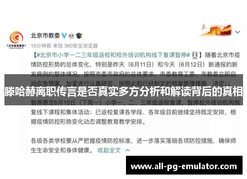 滕哈赫离职传言是否真实多方分析和解读背后的真相