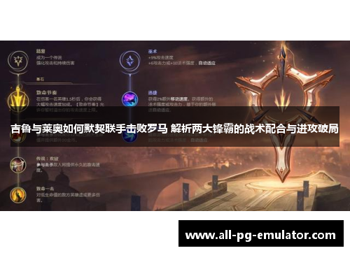 吉鲁与莱奥如何默契联手击败罗马 解析两大锋霸的战术配合与进攻破局 吉鲁与莱奥如何默契联手击败罗马 解析两大锋霸的战术配合与进攻破局