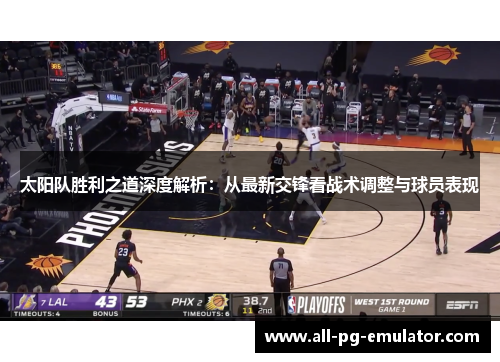 太阳队胜利之道深度解析:从最新交锋看战术调整与球员表现 太阳队胜利之道深度解析:从最新交锋看战术调整与球员表现