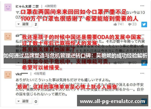 如何通过品牌塑造与危机管理逆转口碑:吴艳妮的成功经验解析 如何通过品牌塑造与危机管理逆转口碑:吴艳妮的成功经验解析