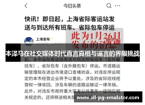 本泽马在社交媒体时代直言真相与谣言的界限挑战 本泽马在社交媒体时代直言真相与谣言的界限挑战
