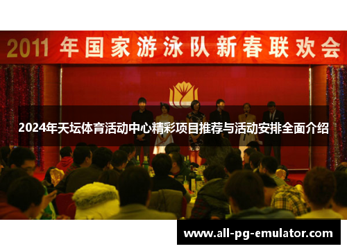 2024年天坛体育活动中心精彩项目推荐与活动安排全面介绍 2024年天坛体育活动中心精彩项目推荐与活动安排全面介绍