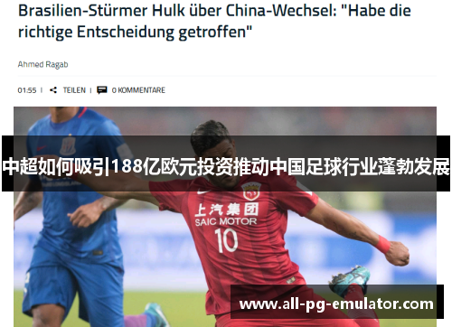 中超如何吸引188亿欧元投资推动中国足球行业蓬勃发展 中超如何吸引188亿欧元投资推动中国足球行业蓬勃发展