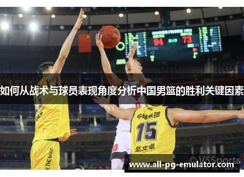 如何从战术与球员表现角度分析中国男篮的胜利关键因素 如何从战术与球员表现角度分析中国男篮的胜利关键因素