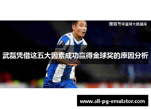 武磊凭借这五大因素成功赢得金球奖的原因分析 武磊凭借这五大因素成功赢得金球奖的原因分析