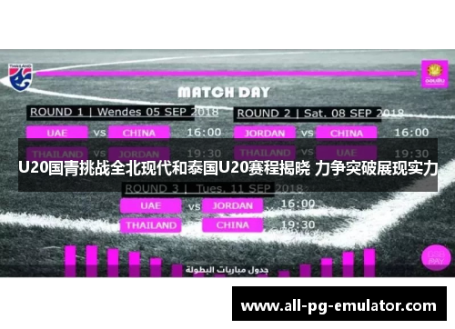 U20国青挑战全北现代和泰国U20赛程揭晓 力争突破展现实力 U20国青挑战全北现代和泰国U20赛程揭晓 力争突破展现实力