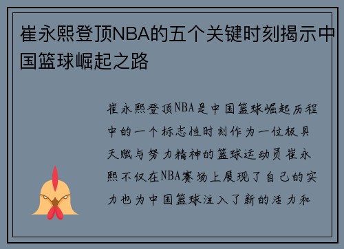 崔永熙登顶NBA的五个关键时刻揭示中国篮球崛起之路 崔永熙登顶NBA的五个关键时刻揭示中国篮球崛起之路