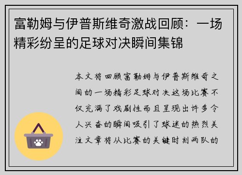 富勒姆与伊普斯维奇激战回顾:一场精彩纷呈的足球对决瞬间集锦 富勒姆与伊普斯维奇激战回顾:一场精彩纷呈的足球对决瞬间集锦