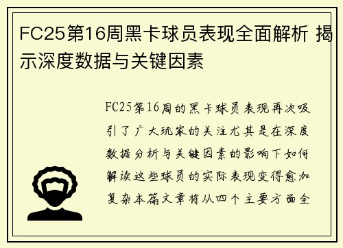 FC25第16周黑卡球员表现全面解析 揭示深度数据与关键因素
