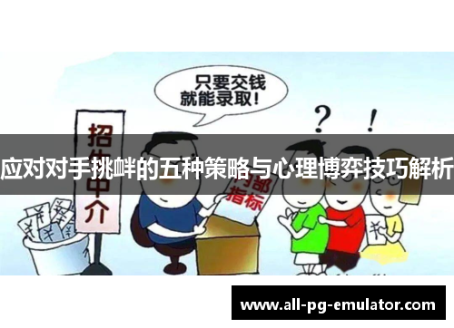 应对对手挑衅的五种策略与心理博弈技巧解析 应对对手挑衅的五种策略与心理博弈技巧解析