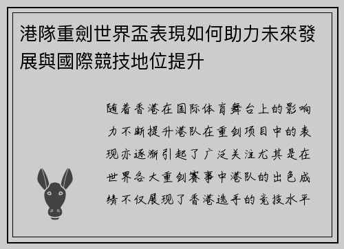 港隊重劍世界盃表現如何助力未來發展與國際競技地位提升 港隊重劍世界盃表現如何助力未來發展與國際競技地位提升