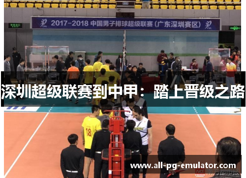 深圳超级联赛到中甲:踏上晋级之路 深圳超级联赛到中甲:踏上晋级之路