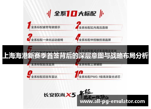 上海海港新赛季首签背后的深层意图与战略布局分析 上海海港新赛季首签背后的深层意图与战略布局分析