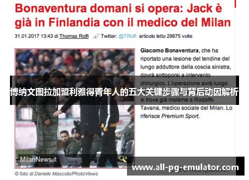 博纳文图拉加盟利雅得青年人的五大关键步骤与背后动因解析 博纳文图拉加盟利雅得青年人的五大关键步骤与背后动因解析