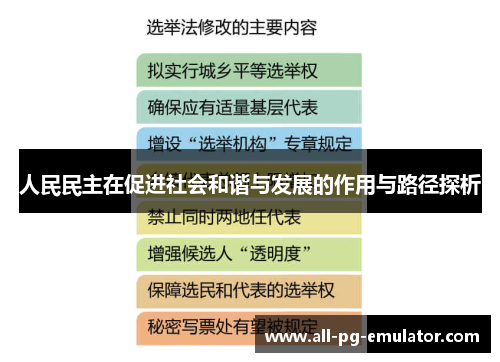 人民民主在促进社会和谐与发展的作用与路径探析 人民民主在促进社会和谐与发展的作用与路径探析