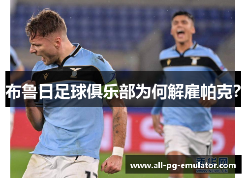 布鲁日足球俱乐部为何解雇帕克? 布鲁日足球俱乐部为何解雇帕克?