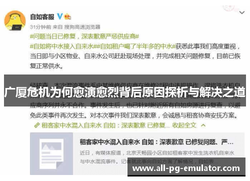 广厦危机为何愈演愈烈背后原因探析与解决之道 广厦危机为何愈演愈烈背后原因探析与解决之道