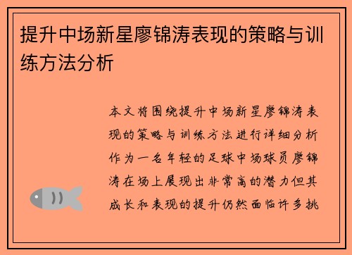 提升中场新星廖锦涛表现的策略与训练方法分析 提升中场新星廖锦涛表现的策略与训练方法分析