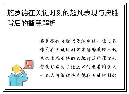 施罗德在关键时刻的超凡表现与决胜背后的智慧解析 施罗德在关键时刻的超凡表现与决胜背后的智慧解析