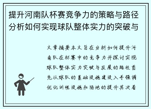 提升河南队杯赛竞争力的策略与路径分析如何实现球队整体实力的突破与发展
