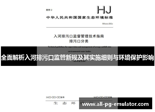 全面解析入河排污口监管新规及其实施细则与环境保护影响